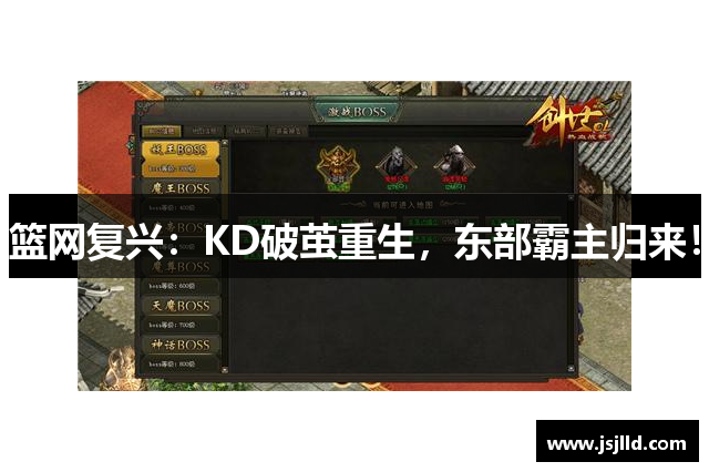 篮网复兴：KD破茧重生，东部霸主归来！