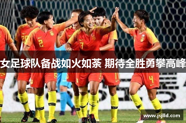 女足球队备战如火如荼 期待全胜勇攀高峰