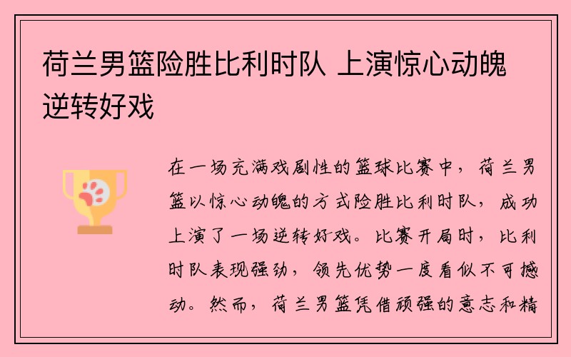 荷兰男篮险胜比利时队 上演惊心动魄逆转好戏