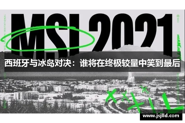 西班牙与冰岛对决：谁将在终极较量中笑到最后