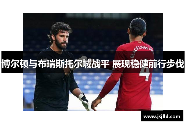 博尔顿与布瑞斯托尔城战平 展现稳健前行步伐