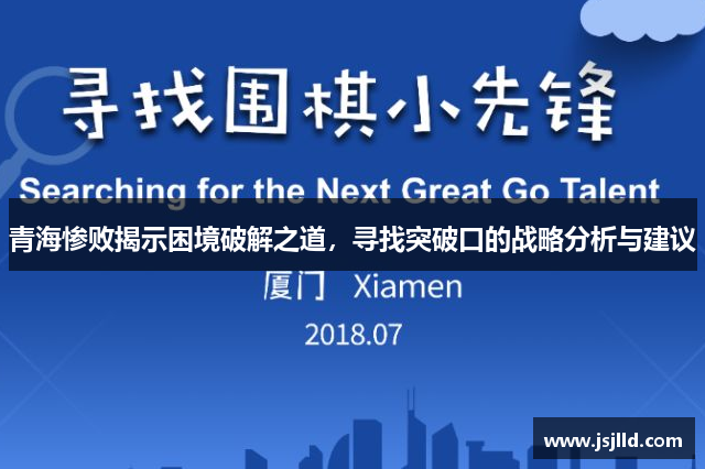 青海惨败揭示困境破解之道，寻找突破口的战略分析与建议