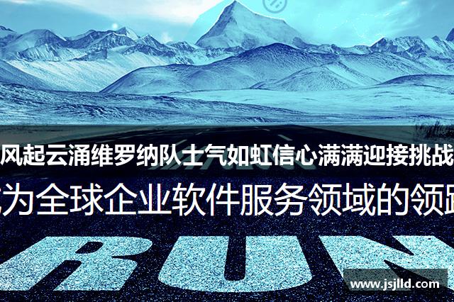风起云涌维罗纳队士气如虹信心满满迎接挑战