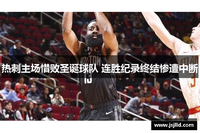 热刺主场惜败圣诞球队 连胜纪录终结惨遭中断