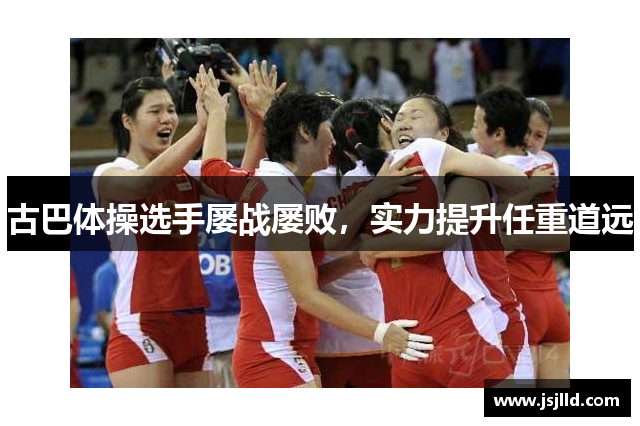 古巴体操选手屡战屡败，实力提升任重道远