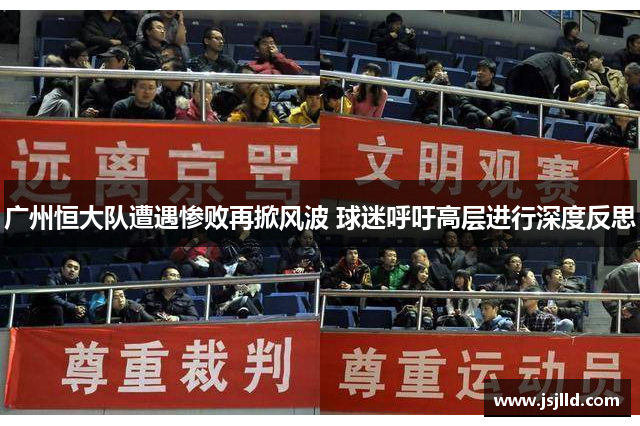 广州恒大队遭遇惨败再掀风波 球迷呼吁高层进行深度反思