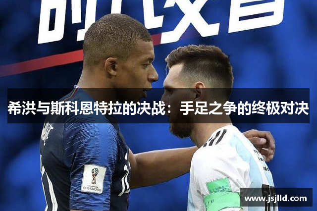 希洪与斯科恩特拉的决战：手足之争的终极对决