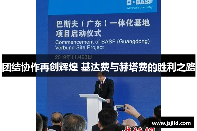 团结协作再创辉煌 基达费与赫塔费的胜利之路