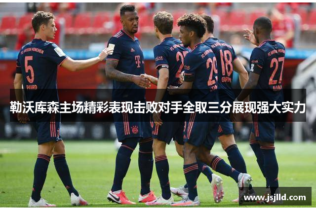 勒沃库森主场精彩表现击败对手全取三分展现强大实力