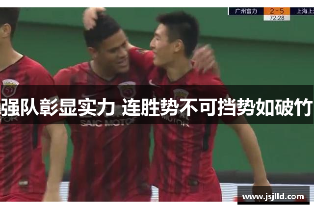 强队彰显实力 连胜势不可挡势如破竹