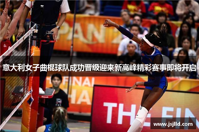 意大利女子曲棍球队成功晋级迎来新高峰精彩赛事即将开启