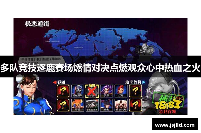 多队竞技逐鹿赛场燃情对决点燃观众心中热血之火
