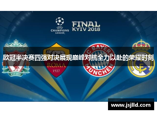 欧冠半决赛四强对决展现巅峰对抗全力以赴的荣耀时刻
