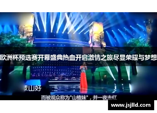 欧洲杯预选赛开幕盛典热血开启激情之旅尽显荣耀与梦想