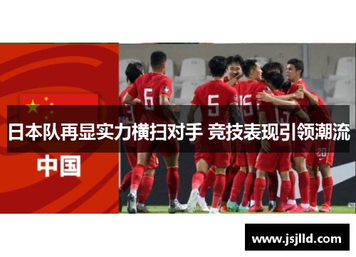 日本队再显实力横扫对手 竞技表现引领潮流