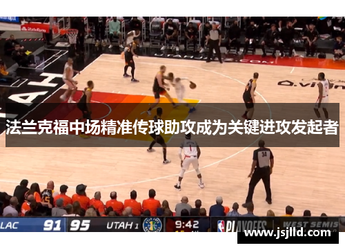 法兰克福中场精准传球助攻成为关键进攻发起者