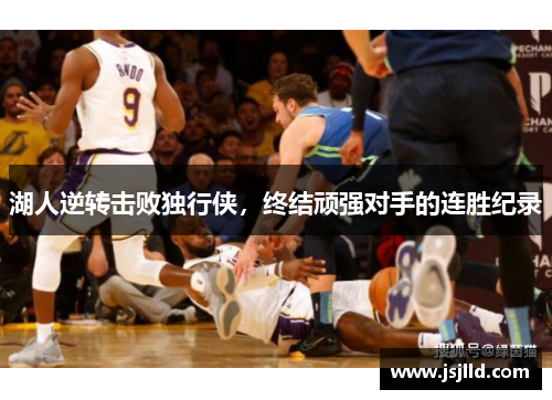 湖人逆转击败独行侠，终结顽强对手的连胜纪录