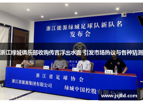 浙江绿城俱乐部收购传言浮出水面 引发市场热议与各种猜测