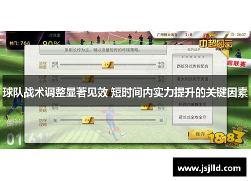 球队战术调整显著见效 短时间内实力提升的关键因素