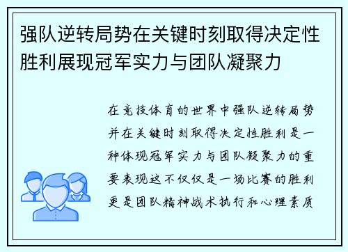 强队逆转局势在关键时刻取得决定性胜利展现冠军实力与团队凝聚力