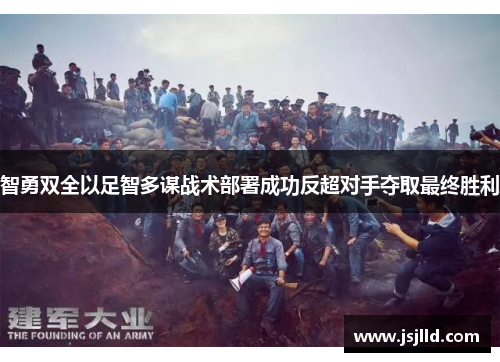 智勇双全以足智多谋战术部署成功反超对手夺取最终胜利