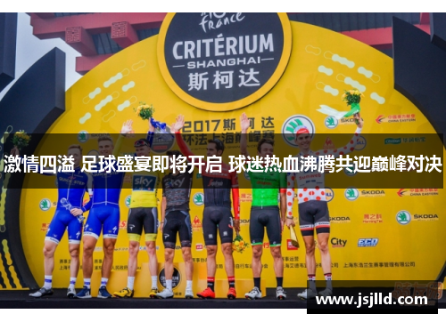 激情四溢 足球盛宴即将开启 球迷热血沸腾共迎巅峰对决