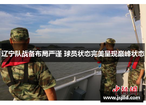 辽宁队战备布局严谨 球员状态完美呈现巅峰状态