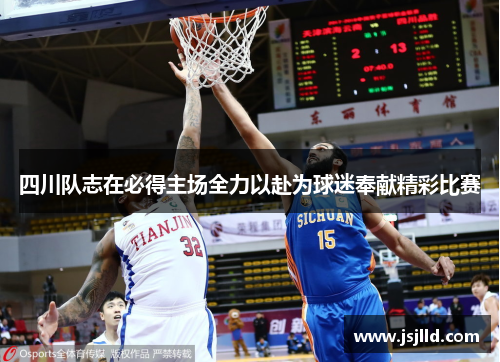 四川队志在必得主场全力以赴为球迷奉献精彩比赛