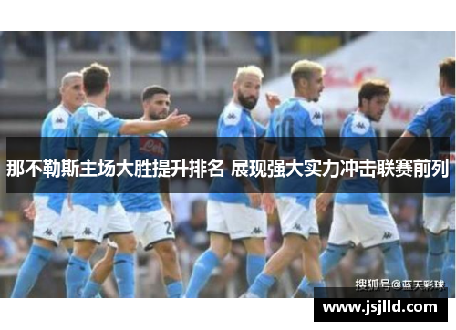 那不勒斯主场大胜提升排名 展现强大实力冲击联赛前列