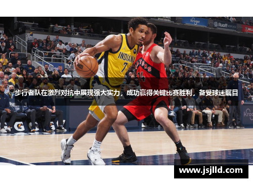 步行者队在激烈对抗中展现强大实力，成功赢得关键比赛胜利，备受球迷瞩目