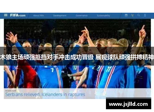 木狼主场顽强抵挡对手冲击成功晋级 展现球队顽强拼搏精神