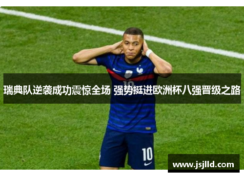 瑞典队逆袭成功震惊全场 强势挺进欧洲杯八强晋级之路