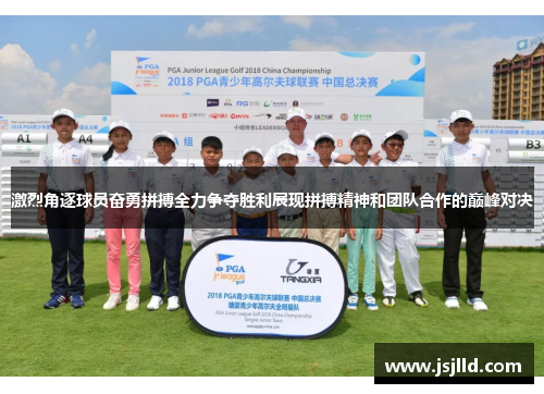 激烈角逐球员奋勇拼搏全力争夺胜利展现拼搏精神和团队合作的巅峰对决