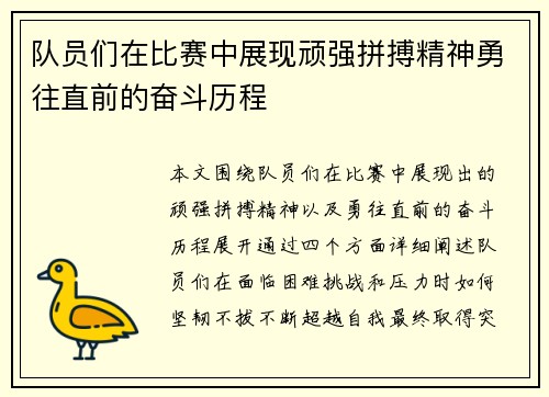 队员们在比赛中展现顽强拼搏精神勇往直前的奋斗历程