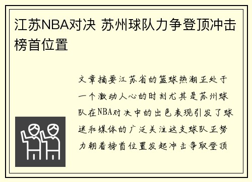江苏NBA对决 苏州球队力争登顶冲击榜首位置
