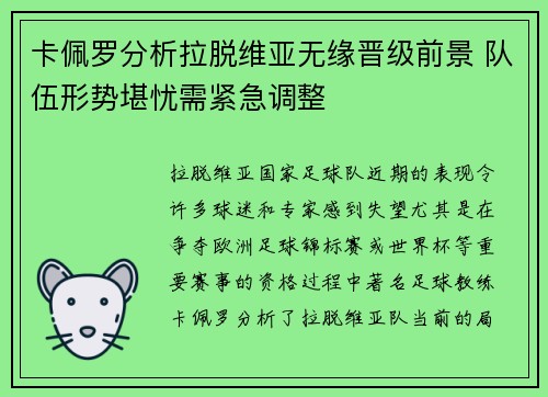 卡佩罗分析拉脱维亚无缘晋级前景 队伍形势堪忧需紧急调整
