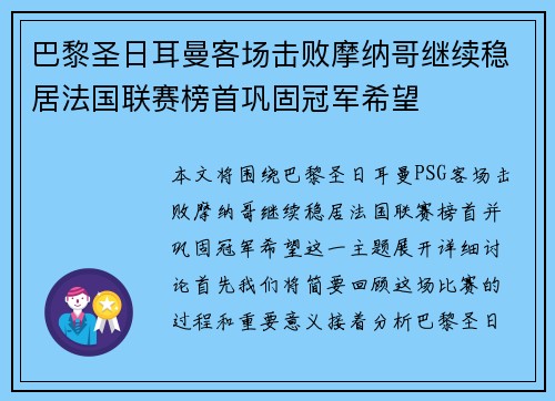 巴黎圣日耳曼客场击败摩纳哥继续稳居法国联赛榜首巩固冠军希望
