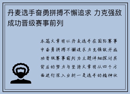丹麦选手奋勇拼搏不懈追求 力克强敌成功晋级赛事前列
