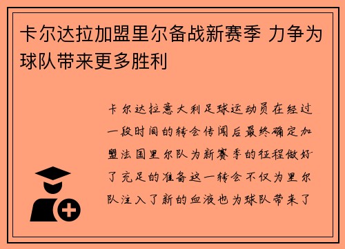 卡尔达拉加盟里尔备战新赛季 力争为球队带来更多胜利