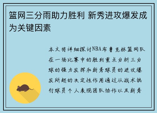 篮网三分雨助力胜利 新秀进攻爆发成为关键因素