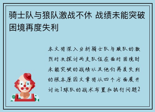 骑士队与狼队激战不休 战绩未能突破困境再度失利