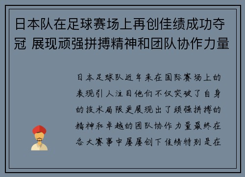 日本队在足球赛场上再创佳绩成功夺冠 展现顽强拼搏精神和团队协作力量