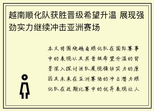 越南顺化队获胜晋级希望升温 展现强劲实力继续冲击亚洲赛场