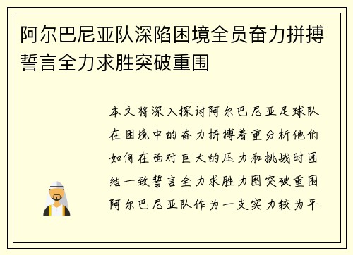阿尔巴尼亚队深陷困境全员奋力拼搏誓言全力求胜突破重围