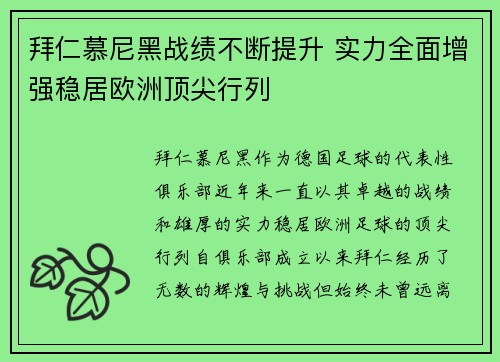 拜仁慕尼黑战绩不断提升 实力全面增强稳居欧洲顶尖行列