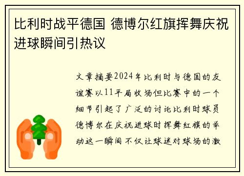 比利时战平德国 德博尔红旗挥舞庆祝进球瞬间引热议