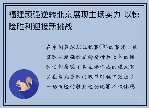 福建顽强逆转北京展现主场实力 以惊险胜利迎接新挑战