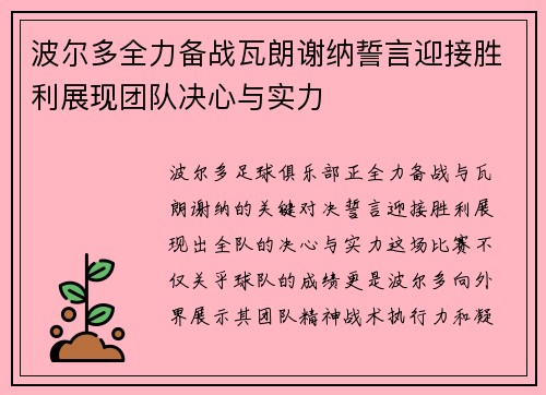 波尔多全力备战瓦朗谢纳誓言迎接胜利展现团队决心与实力