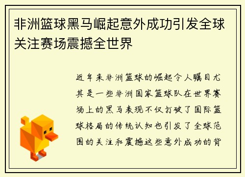 非洲篮球黑马崛起意外成功引发全球关注赛场震撼全世界