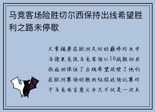 马竞客场险胜切尔西保持出线希望胜利之路未停歇